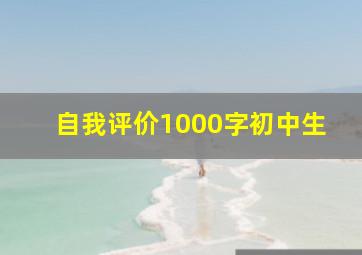 自我评价1000字初中生