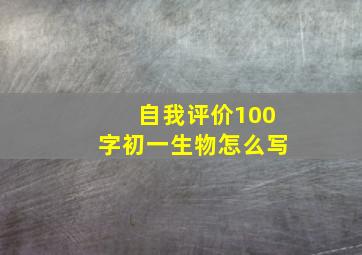 自我评价100字初一生物怎么写