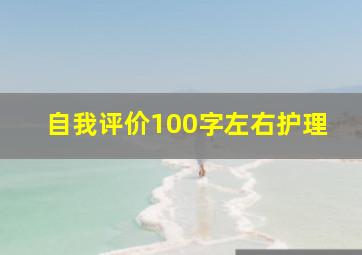 自我评价100字左右护理