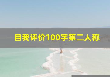 自我评价100字第二人称