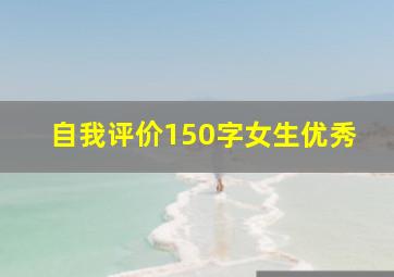 自我评价150字女生优秀