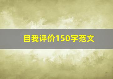 自我评价150字范文