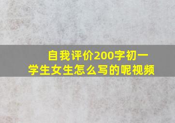 自我评价200字初一学生女生怎么写的呢视频