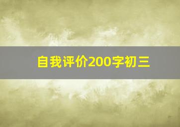 自我评价200字初三