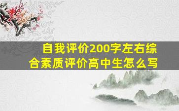 自我评价200字左右综合素质评价高中生怎么写