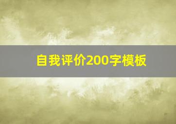 自我评价200字模板