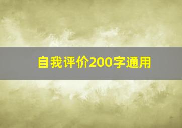 自我评价200字通用