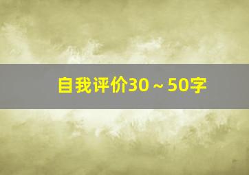 自我评价30～50字