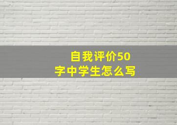 自我评价50字中学生怎么写