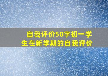 自我评价50字初一学生在新学期的自我评价