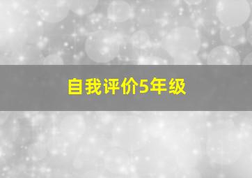 自我评价5年级