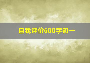 自我评价600字初一