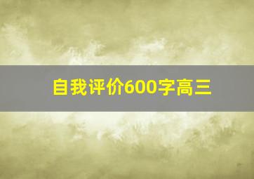 自我评价600字高三