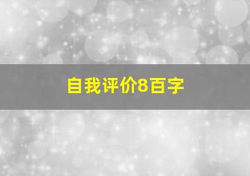 自我评价8百字