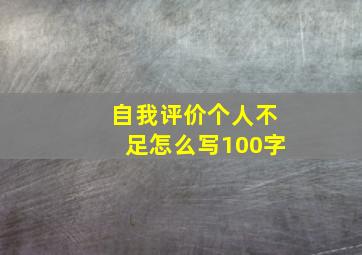 自我评价个人不足怎么写100字