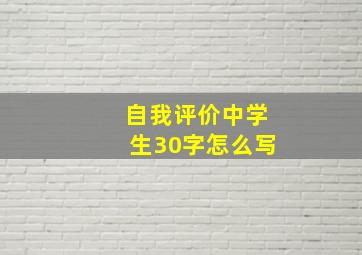 自我评价中学生30字怎么写