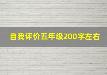 自我评价五年级200字左右