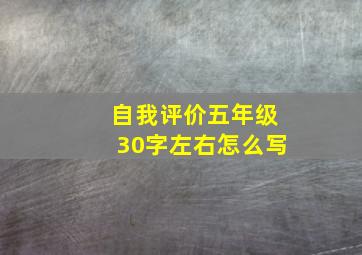 自我评价五年级30字左右怎么写