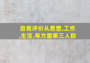 自我评价从思想,工作,生活,等方面第三人称