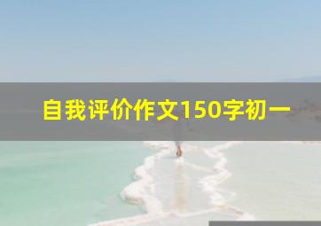 自我评价作文150字初一