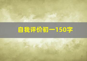 自我评价初一150字