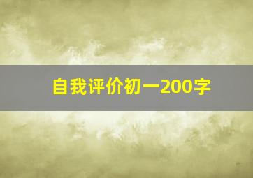 自我评价初一200字