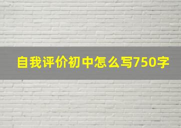 自我评价初中怎么写750字