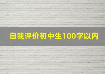 自我评价初中生100字以内