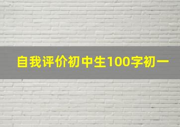 自我评价初中生100字初一