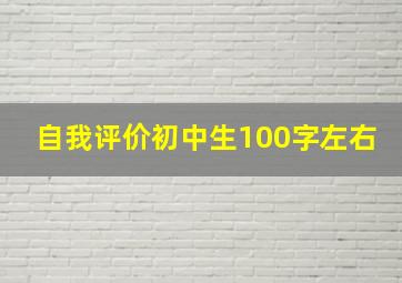 自我评价初中生100字左右