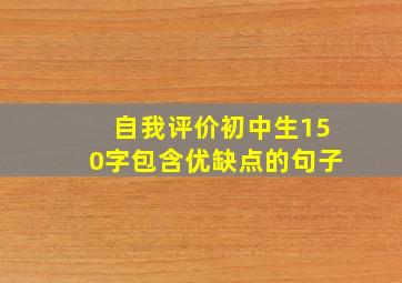 自我评价初中生150字包含优缺点的句子