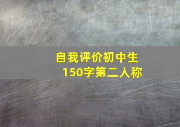 自我评价初中生150字第二人称