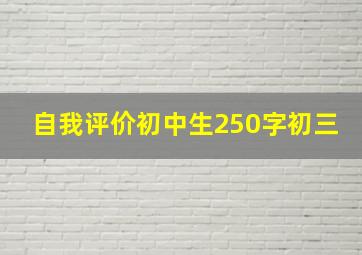 自我评价初中生250字初三