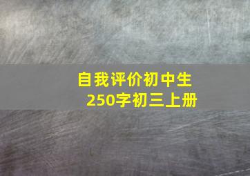 自我评价初中生250字初三上册