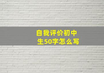 自我评价初中生50字怎么写