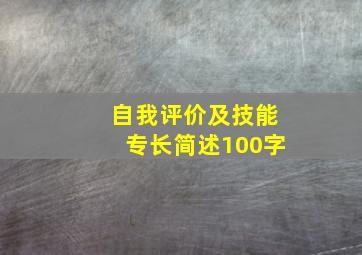 自我评价及技能专长简述100字