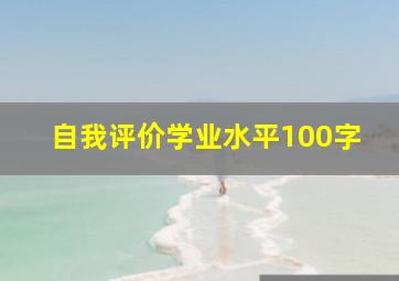 自我评价学业水平100字