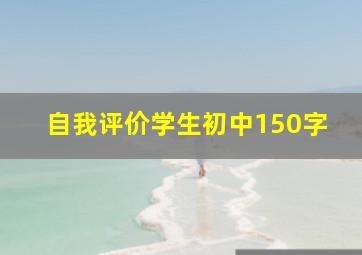 自我评价学生初中150字