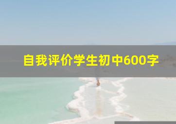 自我评价学生初中600字