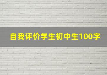 自我评价学生初中生100字