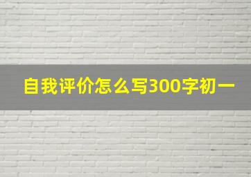 自我评价怎么写300字初一