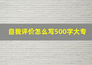 自我评价怎么写500字大专