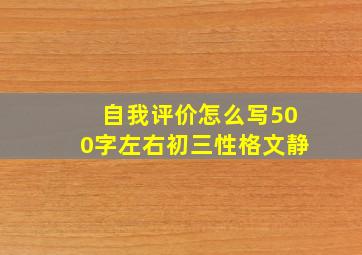 自我评价怎么写500字左右初三性格文静