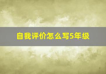 自我评价怎么写5年级