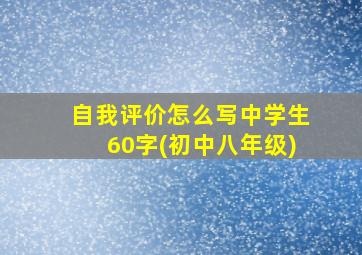 自我评价怎么写中学生60字(初中八年级)