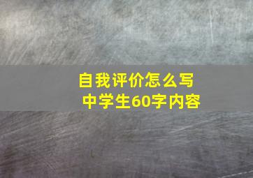 自我评价怎么写中学生60字内容