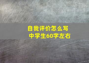 自我评价怎么写中学生60字左右