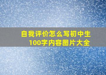 自我评价怎么写初中生100字内容图片大全