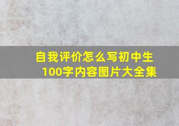 自我评价怎么写初中生100字内容图片大全集