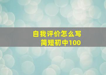 自我评价怎么写简短初中100